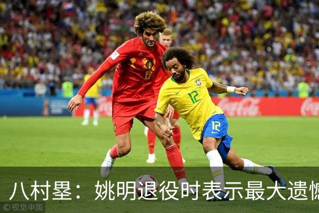 八村塁：姚明退役时表示最大遗憾是后继无人 我也在思考谁能接替我的位置