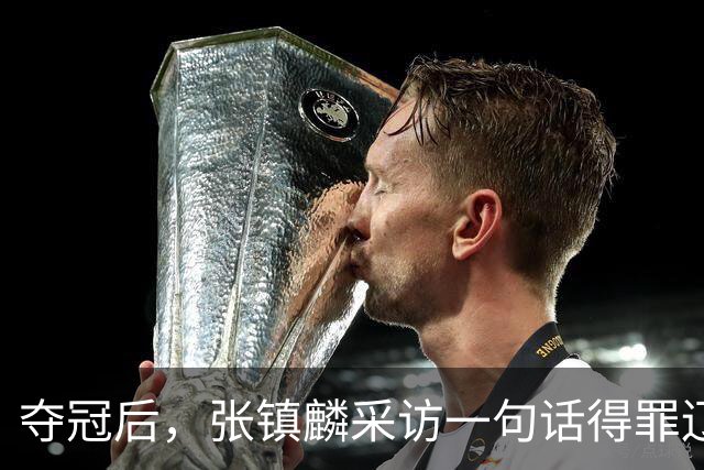 夺冠后，张镇麟采访一句话得罪辽宁！辽蜜：有本事到四川证明价值