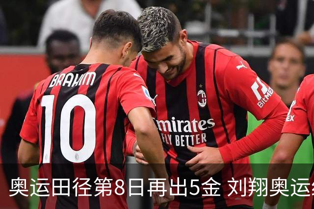 奥运田径第8日再出5金 刘翔奥运纪录至少保持24年