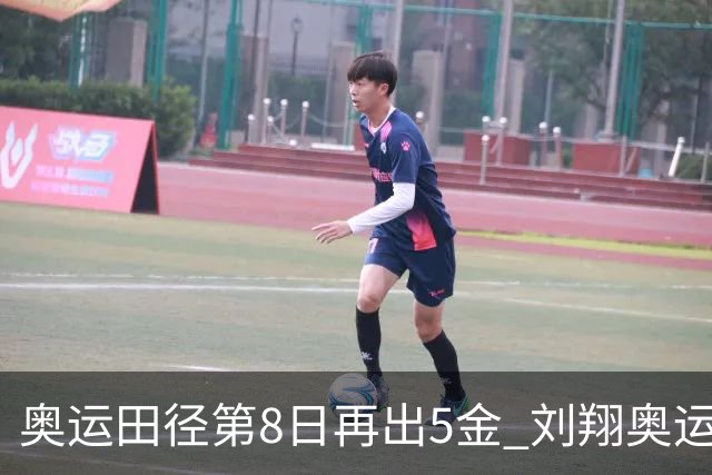 奥运田径第8日再出5金 刘翔奥运纪录至少保持24年