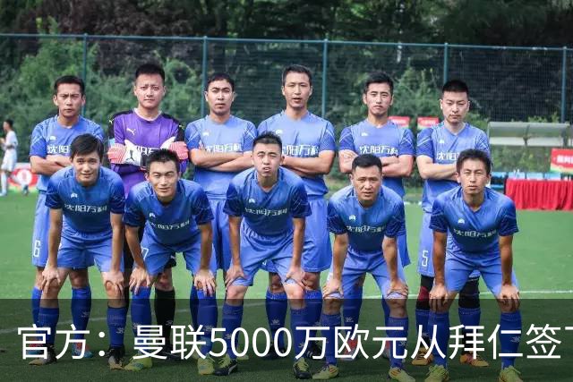 官方：曼联5000万欧元从拜仁签下德利赫特