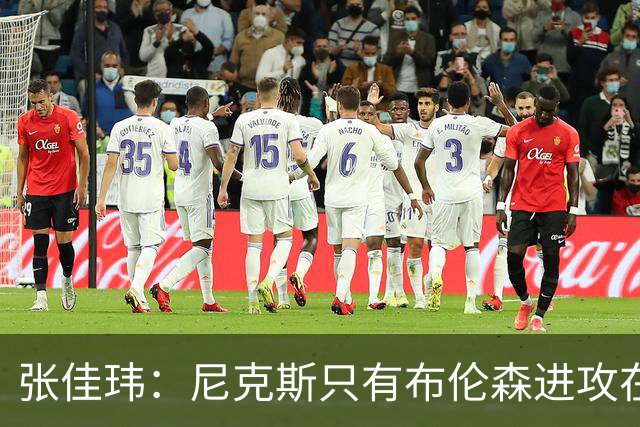 张佳玮：尼克斯只有布伦森进攻在线 但防守没露破绽 马刺错误不断
