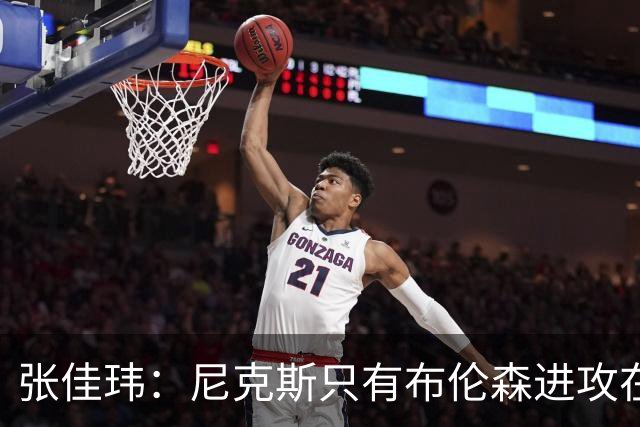 张佳玮：尼克斯只有布伦森进攻在线 但防守没露破绽 马刺错误不断