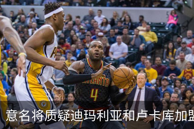 意名将质疑迪玛利亚和卢卡库加盟意甲：别抱大期待