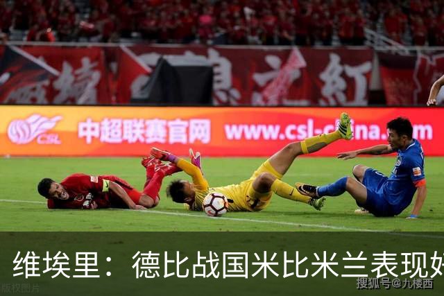 维埃里：德比战国米比米兰表现好 伊布状态一般