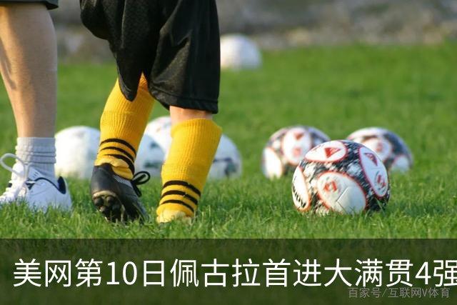 美网第10日佩古拉首进大满贯4强 斯维亚泰克出局