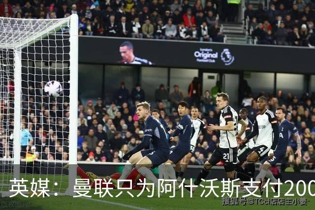 英媒：曼联只为阿什沃斯支付200万镑补偿费