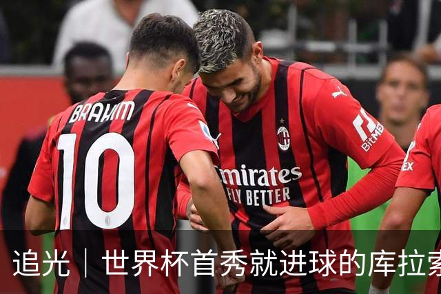 追光｜世界杯首秀就进球的库拉索是“何方神圣”
