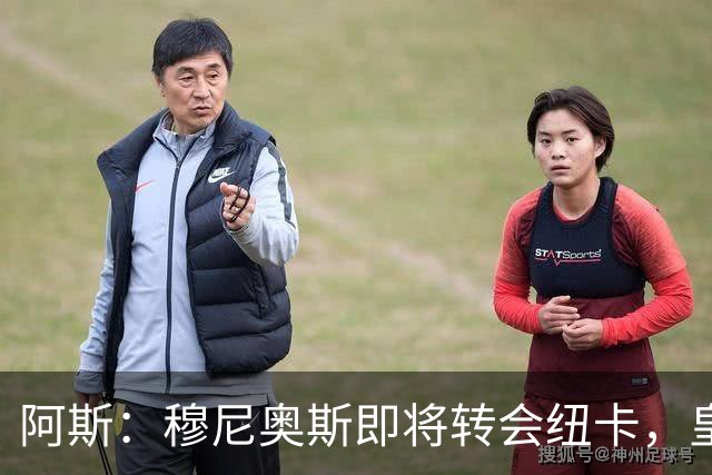 阿斯：穆尼奥斯即将转会纽卡，皇马在交易中加入回购条款