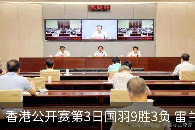 香港公开赛第3日国羽9胜3负 雷兰曦韩悦挺进8强