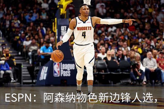 ESPN：阿森纳物色新边锋人选，佐利斯巴尔科拉进入今夏引援名单