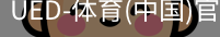 ued官网